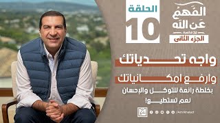 الفهم_عن_الله 2 | حلقة 10 | واجه تحدياتك وارفع امكانياتك..بخلطة رائعة للتوكل والإحسان #amr_khaled