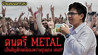 ดนตรี Metal เป็นสัญลักษณ์ของความรุนแรง อย่างงั้นหรือ? | น้าแมนนอกรอบ