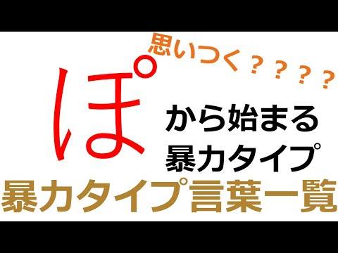 しりとりバトルガチ勢必見 暴力タイプ言葉一覧 50音順 Youtube しりとりバトルガチ勢必見 暴力タイプ言葉一覧 50音順 Youtube
