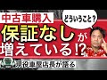 【中古車購入】保証なしが増えている⁉︎【車屋店長が語る】
