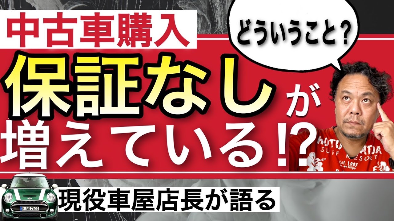中古車購入 保証なしが増えている 車屋店長が語る Youtube