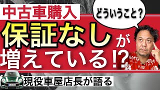 【中古車購入】保証なしが増えている⁉︎【車屋店長が語る】