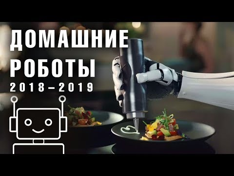 Домашние роботы помощники. ТОП лучших