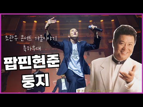 <strong>조관우</strong> 콘서트 겨울 이야기 / 축하공연 팝핀현준 남진 형님의 둥지를 나답게 불러봤슴다~
