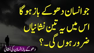 Dhokay Baaz insaan Ki Khaas Nishani | Quotes About Fake People | Motivational Quotes About Life