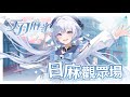【天月麻雀 參加型🔹】來打日麻! - 悠蜜Yomiii #馬來西亞vtuber #马来西亚vtuber