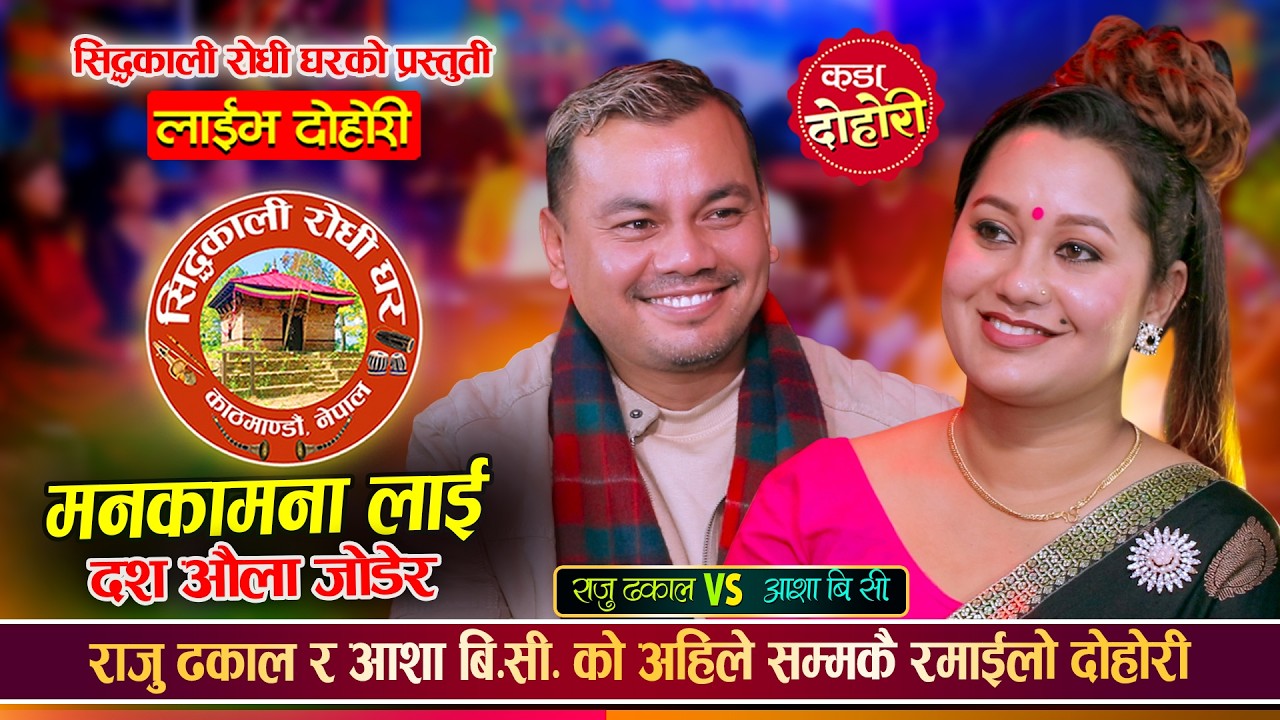 राजु ढकाल र आशा बि.सी. बिचको दोहोरीमा भयो कडा भिडन्त | Raju Dhakal Vs Asha Bc | Live Dohori 2082