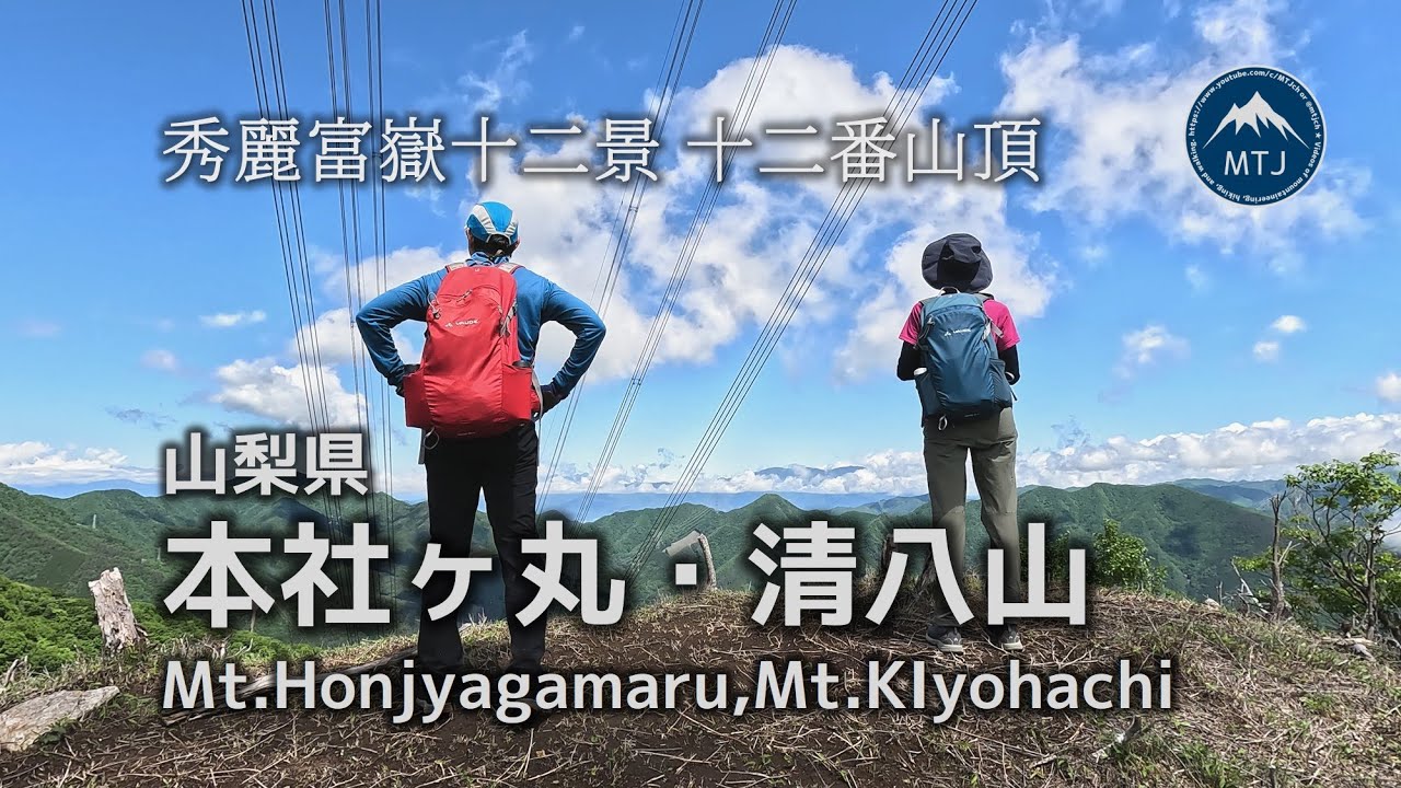 本社ヶ丸・清八山 笹子駅から周回｜秀麗富嶽十二景 12番山頂【登山・ハイキング・日帰り・車・2024年5月29日】山梨県