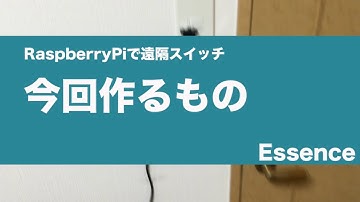 【RaspberryPiで作る：遠隔スイッチ】今回作るもの - Essence