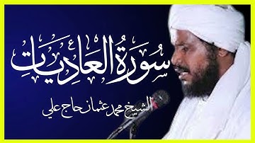 سورة العاديات تلاوة الشيخ محمد عثمان حاج علي