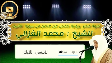 تلاوة عطرة برواية حفص عن عاصم للشيخ محمد الغزالي من سورة الأنبياء الآية  78