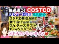 コストコ購入品] ウィターズギフト/小鼓チョコレートリキュール/新TImTam/アーティザンバーガーバンズ/ハニーグレイズチキン/スタバORIGAMI 