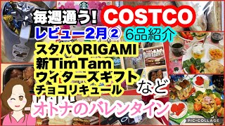 コストコ購入品] ウィターズギフト/小鼓チョコレートリキュール/新TImTam/アーティザンバーガーバンズ/ハニーグレイズチキン/スタバORIGAMI 