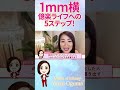 1mm横にある💰億楽ライフ💰を受け取るための5ステップ❣️ #Shorts