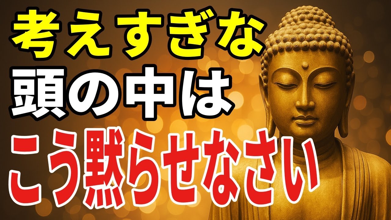 考えすぎな頭をスッと楽にする方法はこれです－心の主導権を取り戻し、「今」を楽しむためのたった一つの智慧【ブッダの教え】
