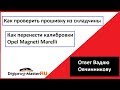 Работа в ХЕКС редакторе Как не завалить Опель