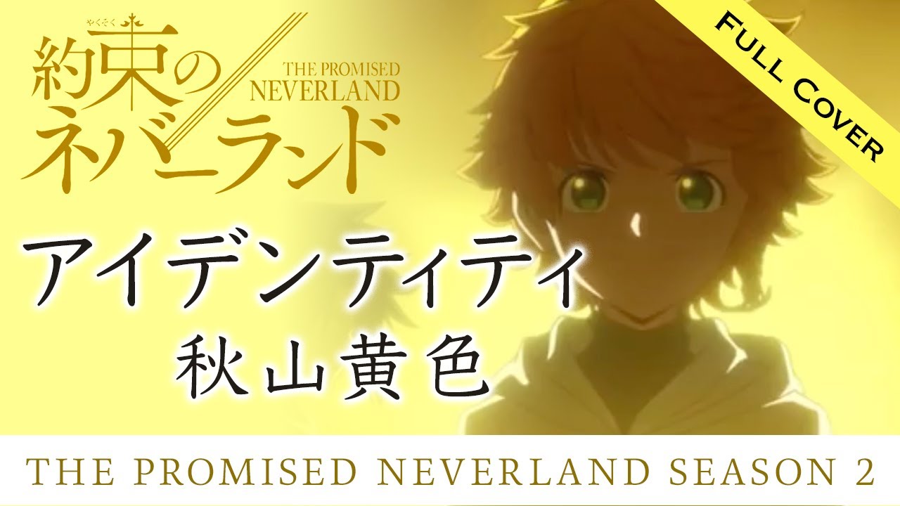 女性が歌う 秋山黄色 アイデンティティ アニメ 約束のネバーランド Season2 Op The Promised Neverland Identity Kiro Akiyama フル歌詞sub Youtube