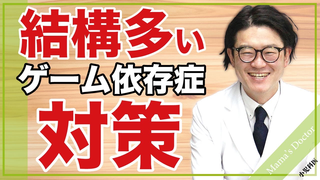 結構多い【ゲーム依存症】の対処法/【小児科医】鈴木幹啓 - YouTube