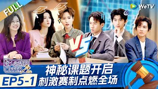 【ENG】FULL | EP5-1: Mysterious Topic Unveiled😎😎#令人心动的的offer #AnExcitingOfferS6