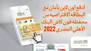 بطاقة المشتريات من محفظه فون كاش البنك الأهلي المصري 2022 ادفع اون لاين بأمان