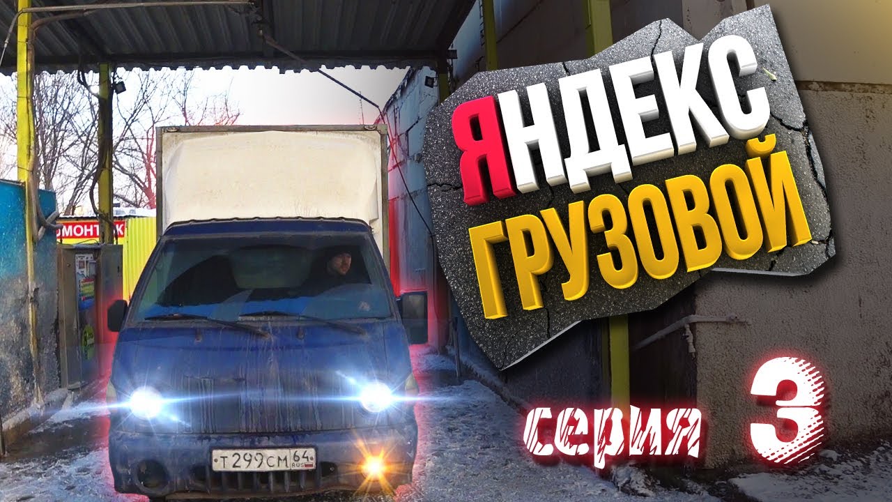 ЯНДЕКС ГРУЗОВОЙ НА АРЕНДНОМ ПОРТЕРЕ (серия 3) - YouTube