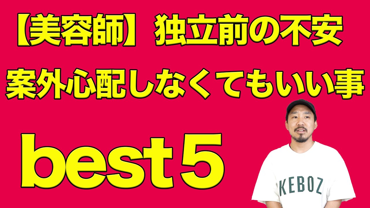【美容室開業】心配するだけ損な事。不安に思うことのほとんどは問題ありません。