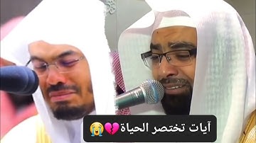 آيات الوعد والوعيد من سورة الفجر .تلاوة مليئة بالبكاء 💔😭 ياسر الدوسري وناصر القطامي