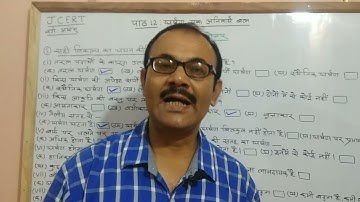 JCERT, Class 8, विज्ञान, पाठ 12: घर्षण-एक अनिवार्य बल (अभ्यास प्रश्नोत्तर, भाग 1)