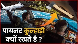 हवाई जहाज के पायलट के पास कुल्हाड़ी(Axe) क्यों होती है
