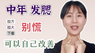 中年发腮如何自救｜脸下垂变方脸｜早一点自我改善 美容 beauty