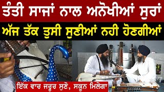 Rabab naal eho jehe sur tuc kde sune nhi honge । Tanti saaz । Rababi Bhai Gurpal Singh Daleke ।