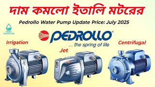 দাম কমলো ইতালি Pedrollo পানির পাম্পের। PEDROLLO Water Pump New Update Price 2025