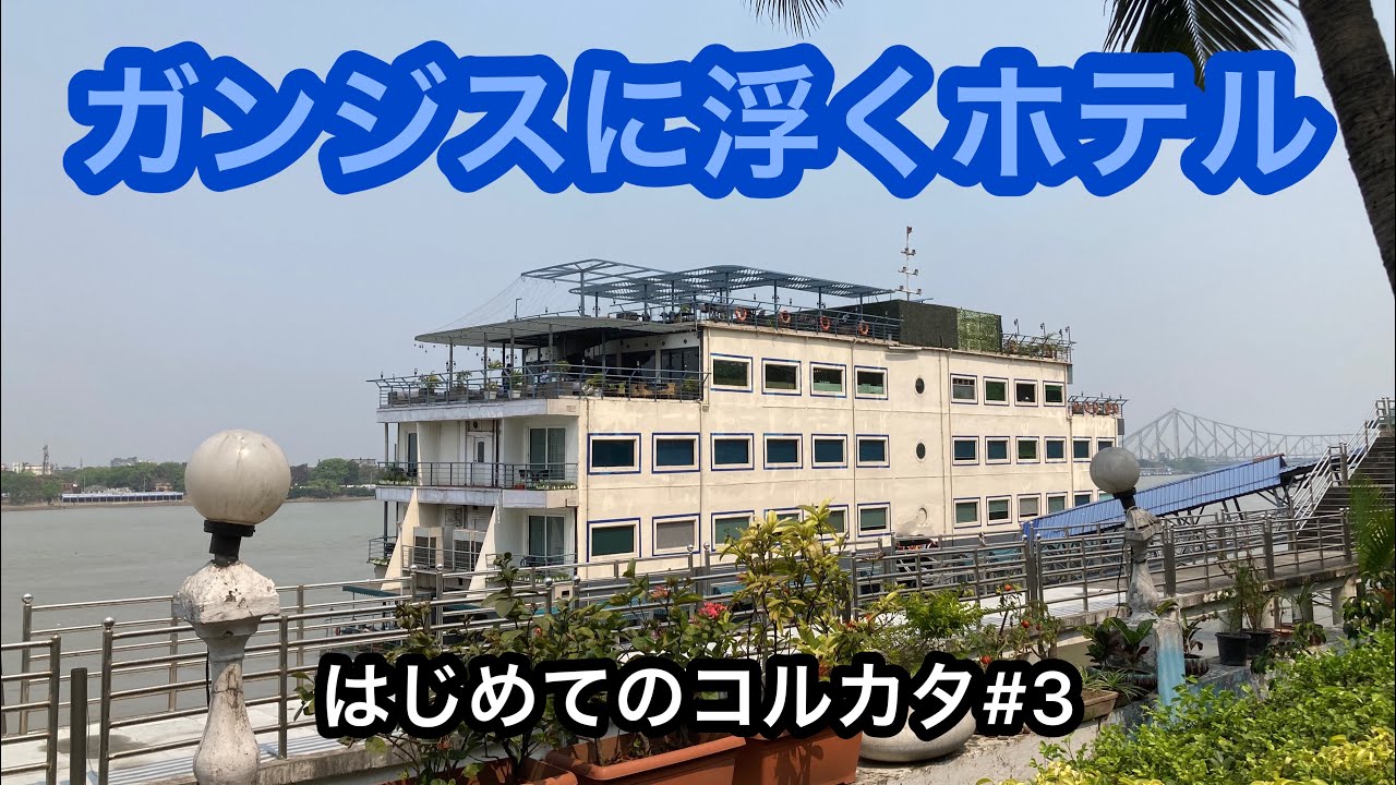 ガンジス川に浮く船のような水上ホテルPolo Floatel Calcuttaに泊まるだけ - YouTube