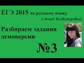 3 задание ЕГЭ 2015 русский язык. Разбор демоверсии.