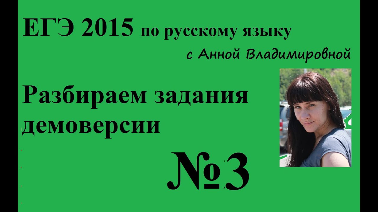 3 задание ЕГЭ 2015 русский язык. Разбор демоверсии.