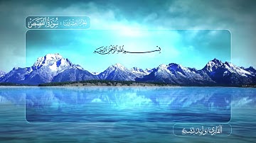 020الجزء العشرون براوية حفص عن عاصم للقارئ وليد بشته