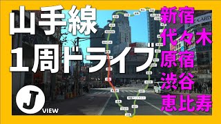 【車でJR山手線一周ドライブ！】#5 新宿→恵比寿　4K TOKYO driving