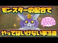 【ドラクエモンスターズ3】モンスターの配合でやってはいけないこと3選！【DQM3】