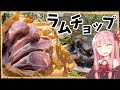 【異世界飯】壮絶な戦いの末のラムチョップ【VOICEROID劇場】【料理】