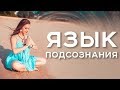 Язык подсознания/Ольга Найденова/АрканумТВ/серия 135