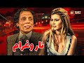 فيلم الإثارة نار وغرام بطولة عادل امام وميرفت امين كامل بدون حذف فيلم الإثارة نار وغرام بطولة عادل امام وميرفت امين كامل بدون حذف