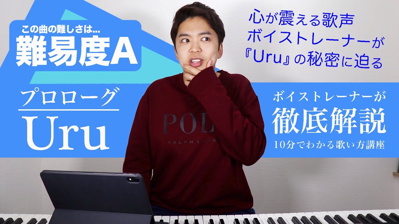 歌い方 プロローグ Uru 難易度a 中学聖日記 主題歌 歌が上手くなる歌唱分析シリーズ Youtube