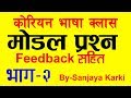 [Part-2] काेरियन Model Question with Feedback|| EPS-TOPIK Korean Language in Nepali