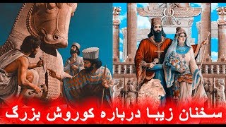 سخنرانی بسیارشنیدنی درباره کوروش که  تاحالا نمیدانستید - امپراتوری هخامنشیان - کوروش و داریوش کبیر