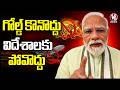 PM Modi Releases Video Suggesting Pubilc Not To Buy Gold & Avoid Non-Essential Foreign Travel | V6