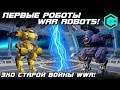 ПЕРВЫЕ РОБОТЫ War Robots! ЭХО ВОЙНЫ WWR! The Oldest Robots Attak! 2014, 2015 vs 2018-2019!