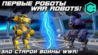ПЕРВЫЕ РОБОТЫ War Robots! ЭХО ВОЙНЫ WWR! The Oldest Robots Attak! 2014, 2015 vs 2018-2019!
