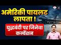 Missing US Pilot in Iran: What Geneva Convention Rules Say About POWs| Current Affairs | Drishti IAS