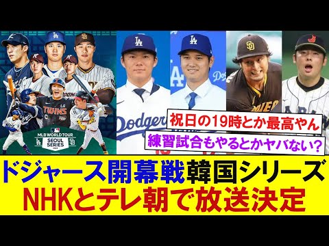 ドジャース開幕戦韓国シリーズ、NHKとテレ朝で地上波生放送決定　【プロ野球反応】