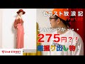 【セカスト放浪記】セカンドストリートで妻の服を超激安で購入？！